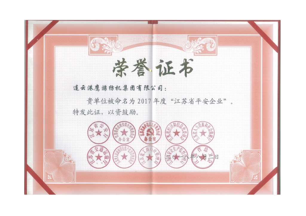 2018年江蘇省公安廳等十個(gè)部門授予“江蘇省平安企業(yè)”；