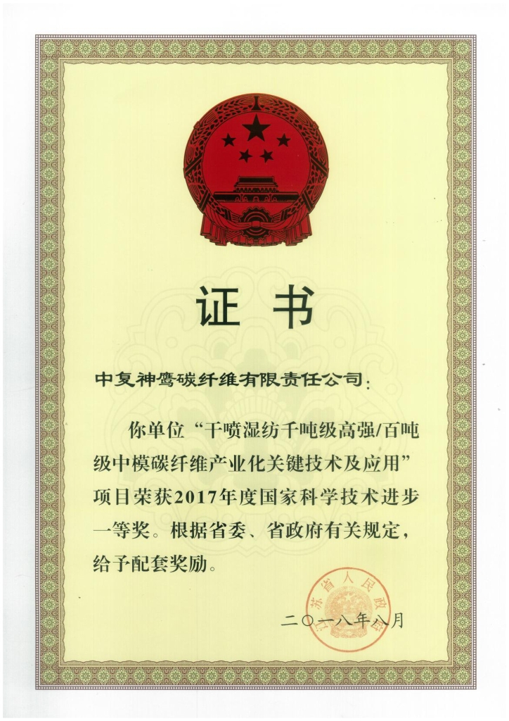 2018年江蘇省政府授予“干噴濕紡千噸級(jí)高強(qiáng)百噸級(jí)中模碳纖維產(chǎn)業(yè)化關(guān)鍵技術(shù)及應(yīng)用”項(xiàng)目給予省級(jí)配套獎(jiǎng)勵(lì)；