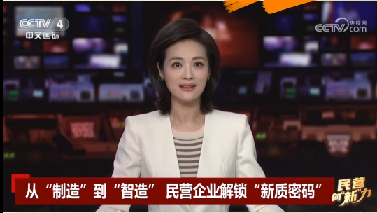 央視關(guān)注鷹游“智造”！