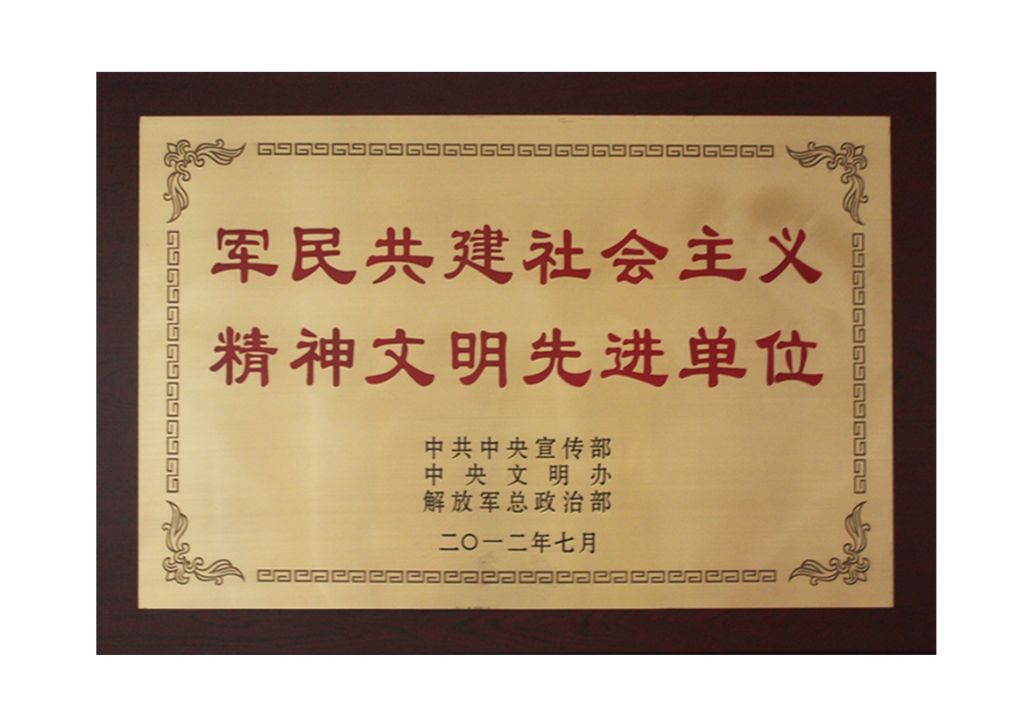 全國軍民共建社會主義精神文明先進(jìn)單位