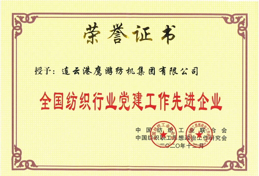 全國紡織行業(yè)黨建工作先進(jìn)企業(yè)