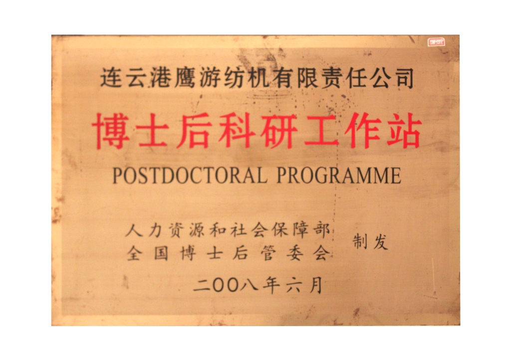 博士后科研工作站