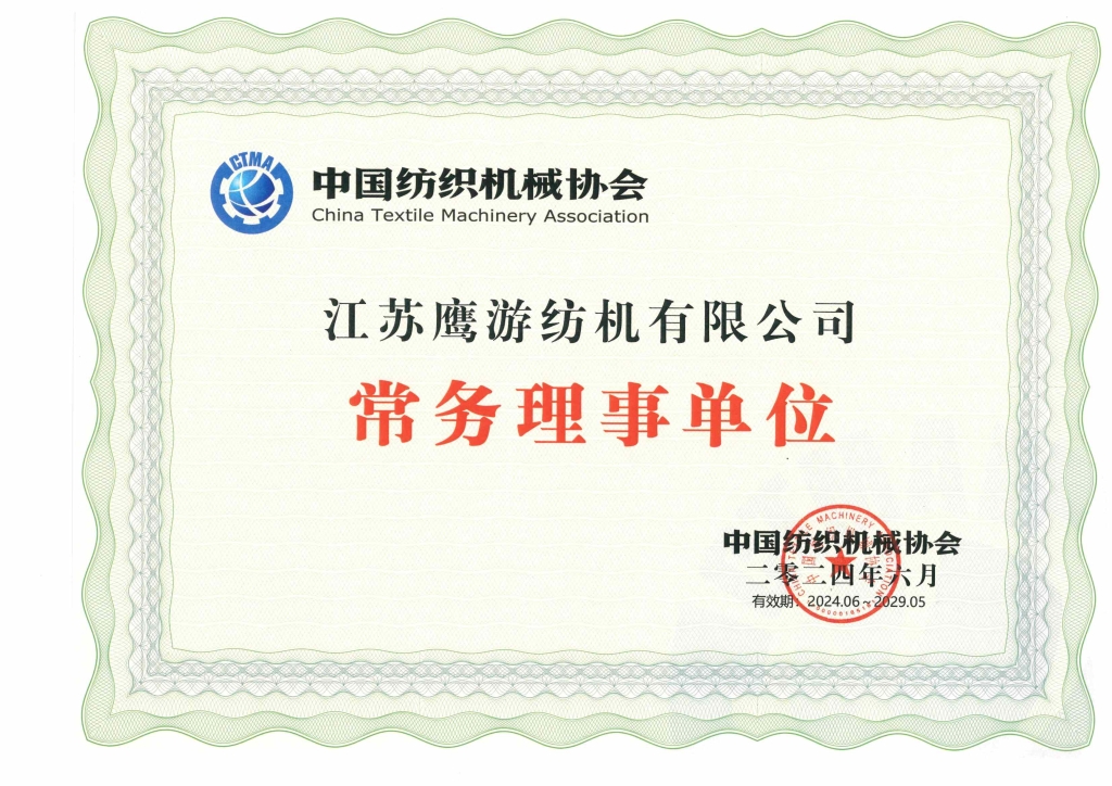 中國紡織機(jī)械協(xié)會常務(wù)理事單位