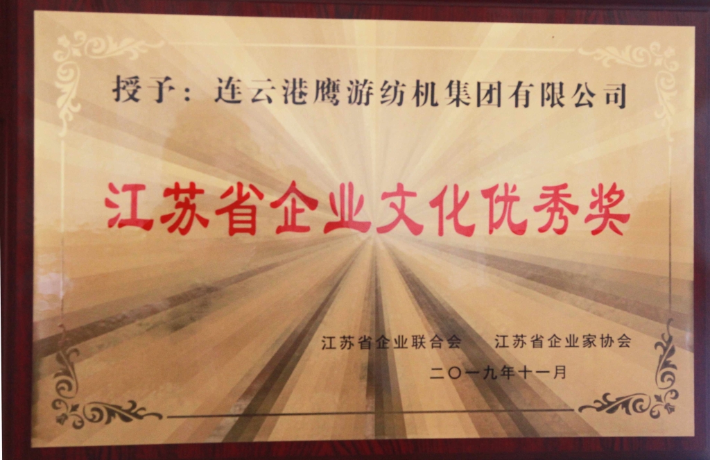 江蘇省企業(yè)文化優(yōu)秀獎