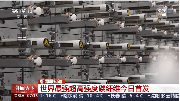 全球最強超高強度碳纖維——中復(fù)神鷹T1200級全球首發(fā)